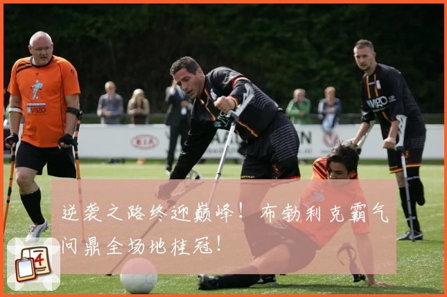 逆袭之路终迎巅峰！布勃利克霸气问鼎全场地桂冠！