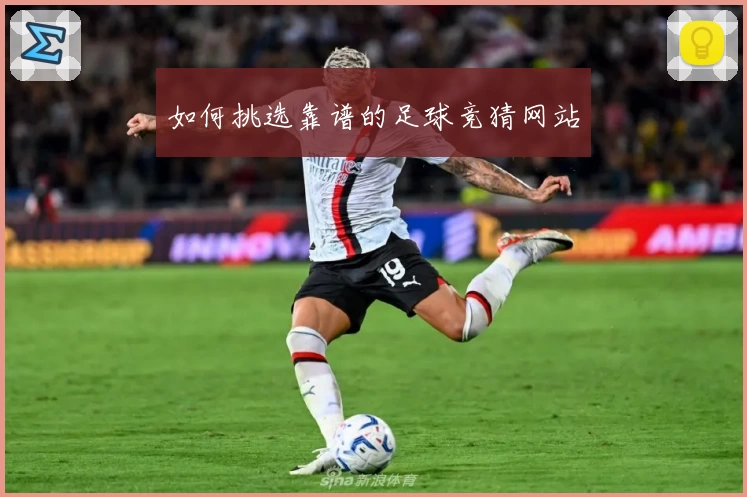 如何挑选靠谱的足球竞猜网站