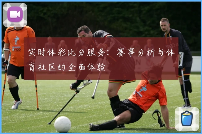 实时体彩比分服务:赛事分析与体育社区的全面体验