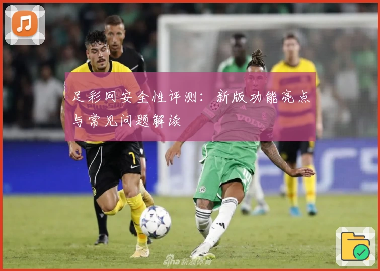 足彩网安全性评测：新版功能亮点与常见问题解读