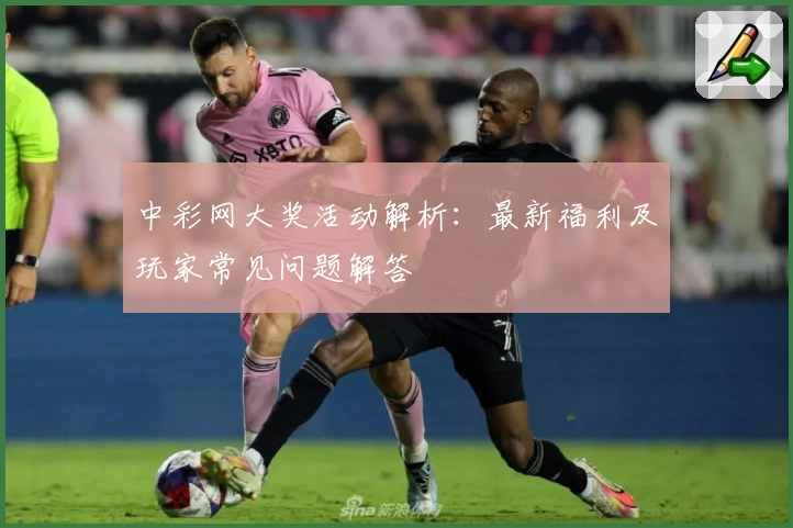 中彩网大奖活动解析：最新福利及玩家常见问题解答