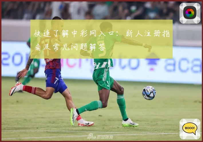 快速了解中彩网入口：新人注册指南及常见问题解答