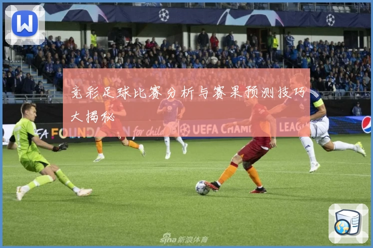 竞彩足球比赛分析与赛果预测技巧大揭秘