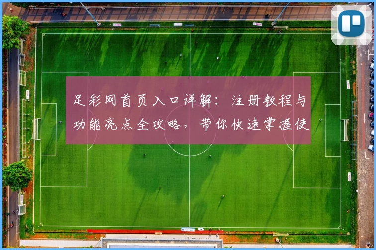 足彩网首页入口详解：注册教程与功能亮点全攻略，带你快速掌握使用技巧！