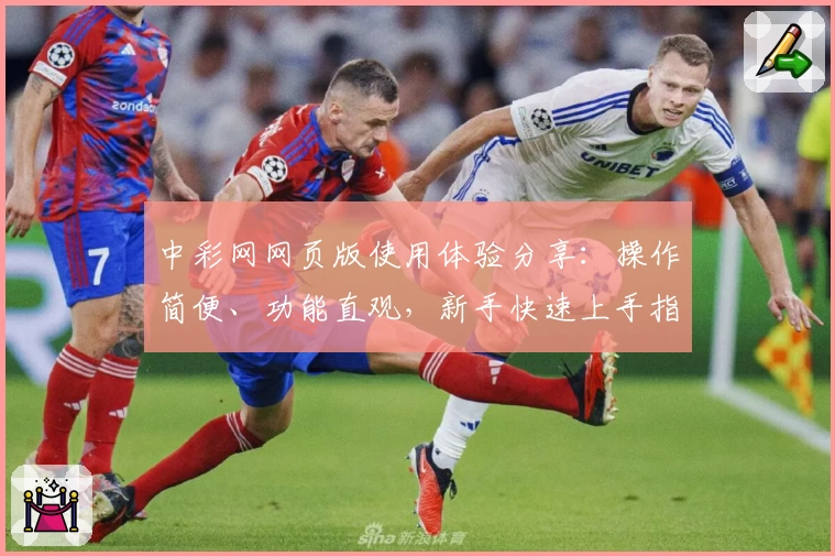 中彩网网页版使用体验分享：操作简便、功能直观，新手快速上手指南