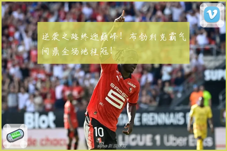 逆袭之路终迎巅峰!布勃利克霸气问鼎全场地桂冠!