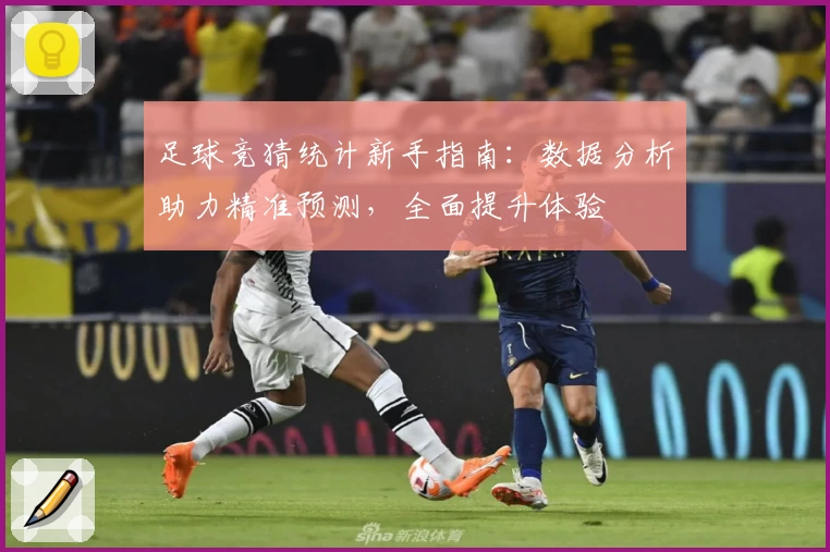 足球竞猜统计新手指南：数据分析助力精准预测，全面提升体验