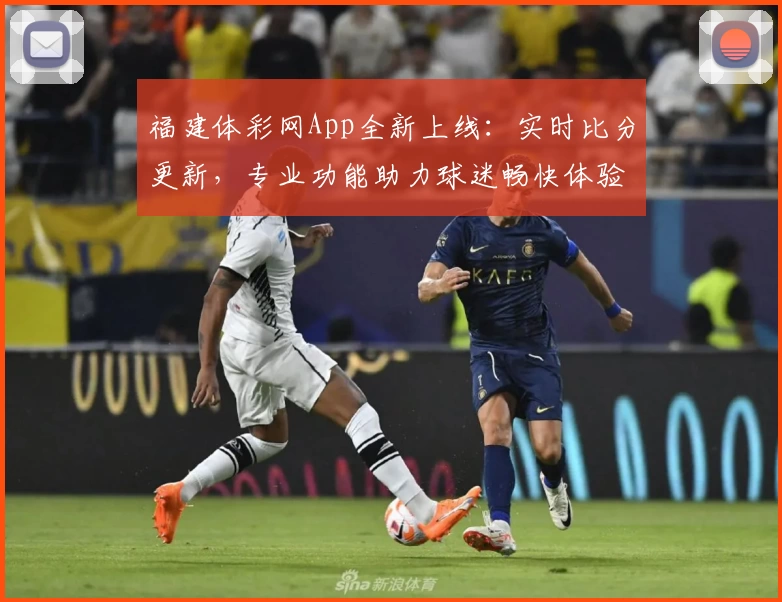 福建体彩网App全新上线:实时比分更新,专业功能助力球迷畅快体验