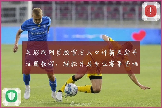 足彩网网页版官方入口详解及新手注册教程，轻松开启专业赛事资讯之旅