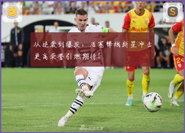从逆袭到爆发,活塞锋线新星冲击更高荣誉引燃期待!